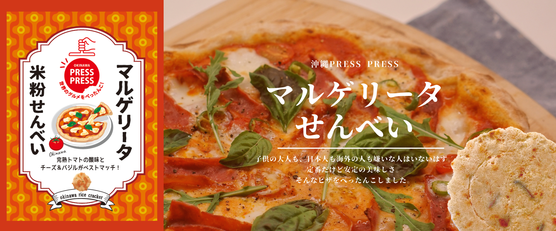 沖縄プレスプレス】マルゲリータ 米粉せんべい / OKINAWA PRESS