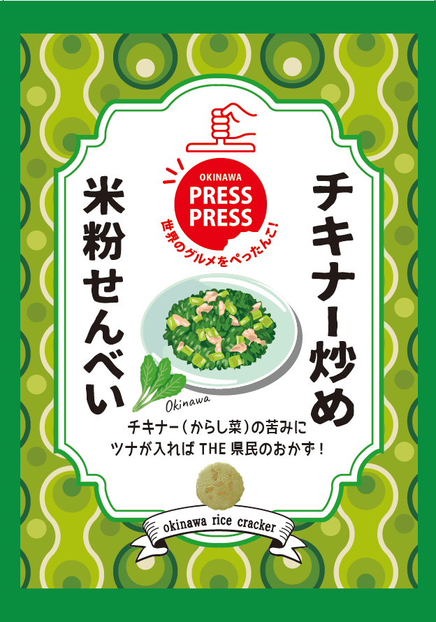 チキナー炒め 米粉せんべい - 沖縄プレスプレス