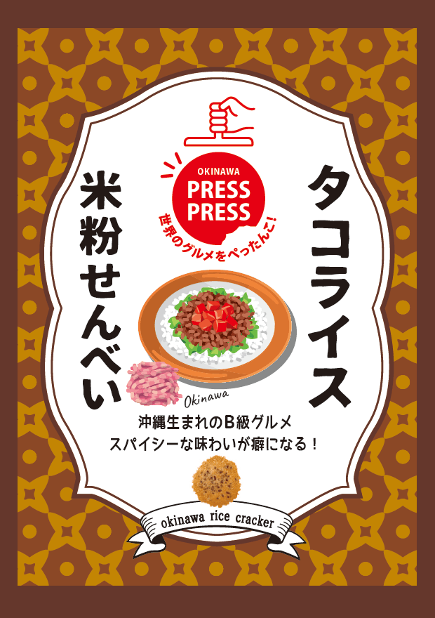 タコライス 米粉せんべい - 沖縄プレスプレス