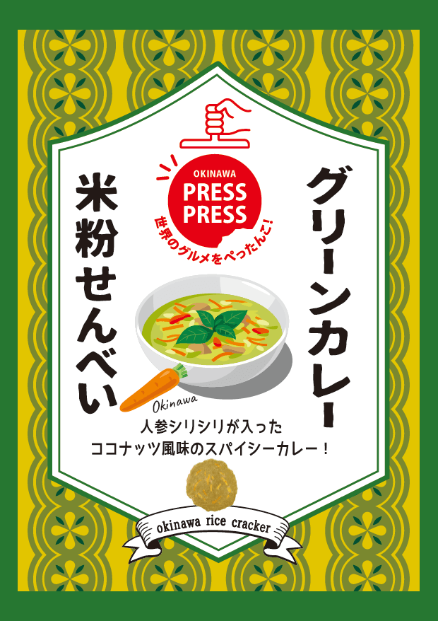 グリーンカレー 米粉せんべい - 沖縄プレスプレス